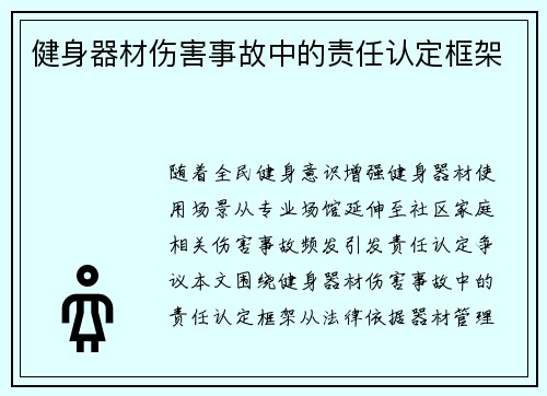 健身器材伤害事故中的责任认定框架