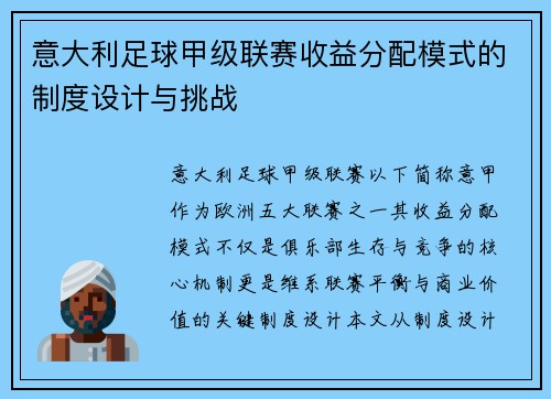 意大利足球甲级联赛收益分配模式的制度设计与挑战