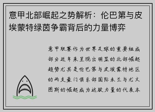 意甲北部崛起之势解析：伦巴第与皮埃蒙特绿茵争霸背后的力量博弈