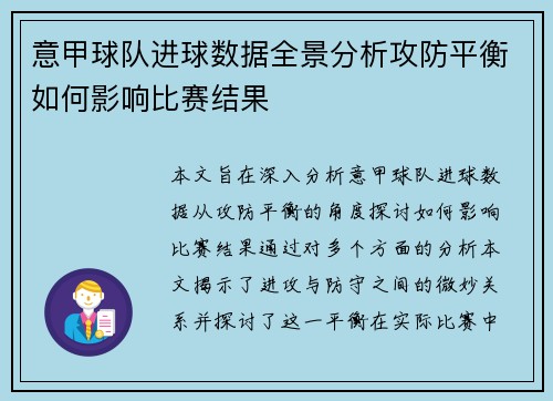 意甲球队进球数据全景分析攻防平衡如何影响比赛结果