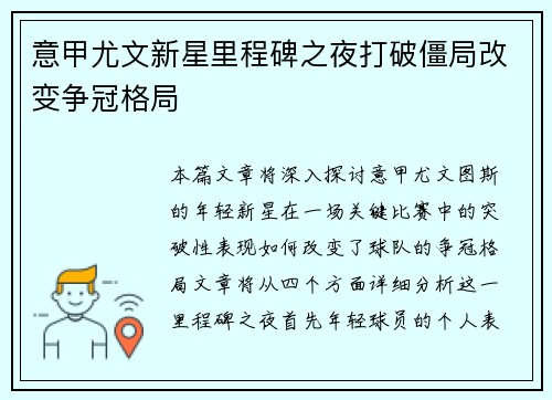 意甲尤文新星里程碑之夜打破僵局改变争冠格局