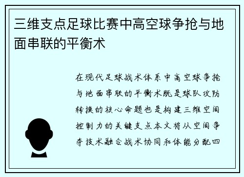 三维支点足球比赛中高空球争抢与地面串联的平衡术