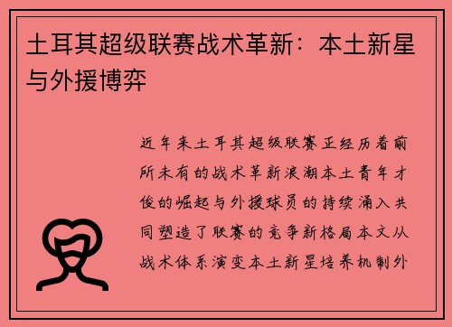 土耳其超级联赛战术革新：本土新星与外援博弈