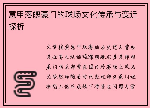 意甲落魄豪门的球场文化传承与变迁探析