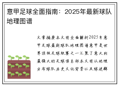 意甲足球全面指南：2025年最新球队地理图谱