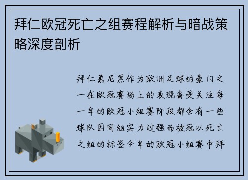 拜仁欧冠死亡之组赛程解析与暗战策略深度剖析