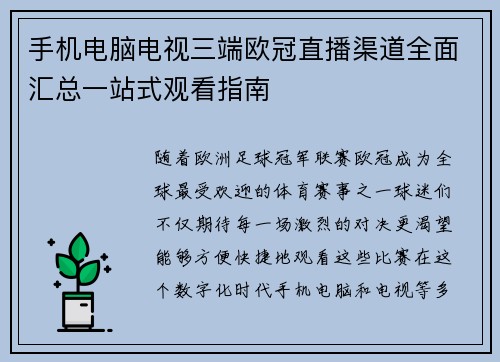 手机电脑电视三端欧冠直播渠道全面汇总一站式观看指南
