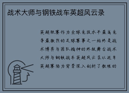 战术大师与钢铁战车英超风云录