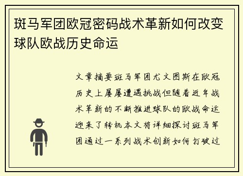 斑马军团欧冠密码战术革新如何改变球队欧战历史命运
