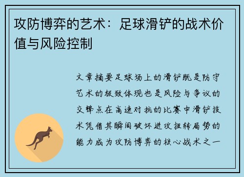 攻防博弈的艺术：足球滑铲的战术价值与风险控制
