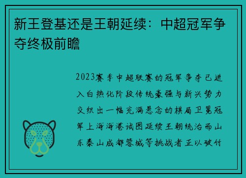 新王登基还是王朝延续：中超冠军争夺终极前瞻