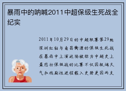暴雨中的呐喊2011中超保级生死战全纪实