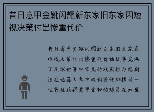 昔日意甲金靴闪耀新东家旧东家因短视决策付出惨重代价