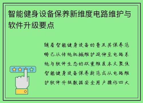 智能健身设备保养新维度电路维护与软件升级要点
