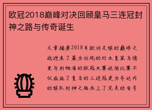 欧冠2018巅峰对决回顾皇马三连冠封神之路与传奇诞生