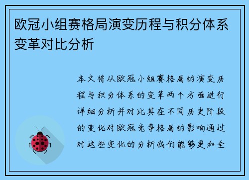 欧冠小组赛格局演变历程与积分体系变革对比分析