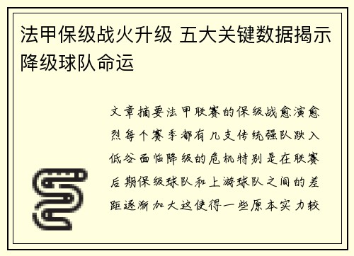 法甲保级战火升级 五大关键数据揭示降级球队命运