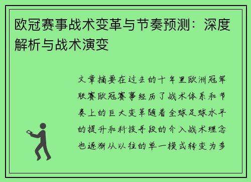 欧冠赛事战术变革与节奏预测：深度解析与战术演变