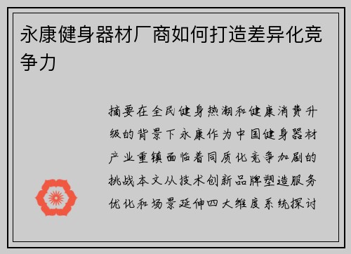 永康健身器材厂商如何打造差异化竞争力