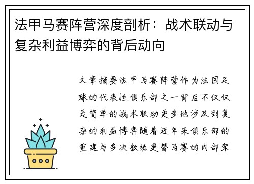 法甲马赛阵营深度剖析：战术联动与复杂利益博弈的背后动向