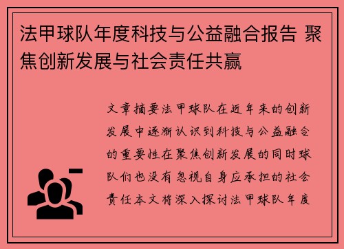 法甲球队年度科技与公益融合报告 聚焦创新发展与社会责任共赢