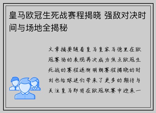 皇马欧冠生死战赛程揭晓 强敌对决时间与场地全揭秘