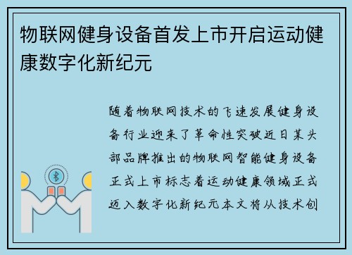 物联网健身设备首发上市开启运动健康数字化新纪元