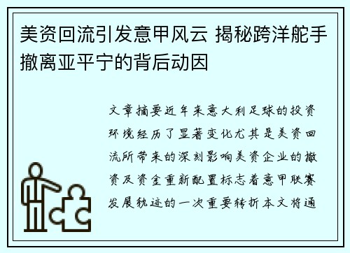 美资回流引发意甲风云 揭秘跨洋舵手撤离亚平宁的背后动因