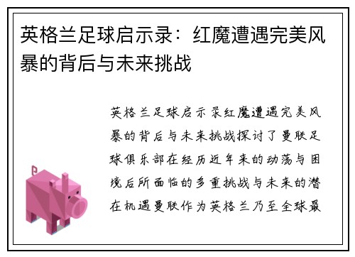 英格兰足球启示录：红魔遭遇完美风暴的背后与未来挑战