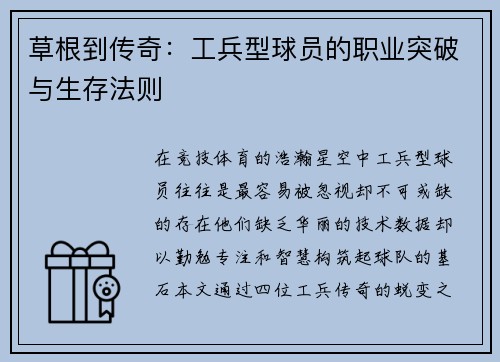 草根到传奇：工兵型球员的职业突破与生存法则