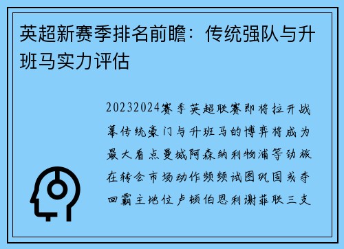 英超新赛季排名前瞻：传统强队与升班马实力评估