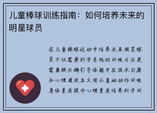 儿童棒球训练指南：如何培养未来的明星球员
