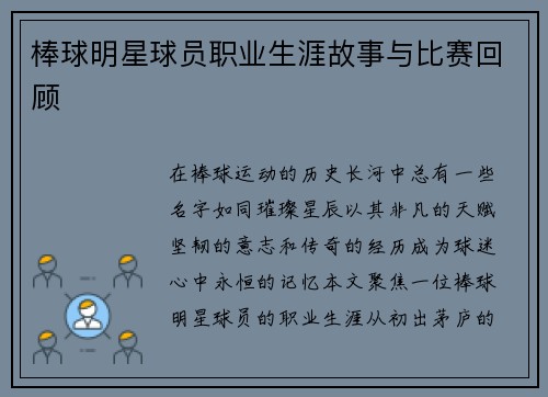 棒球明星球员职业生涯故事与比赛回顾
