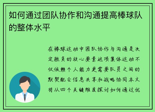 如何通过团队协作和沟通提高棒球队的整体水平