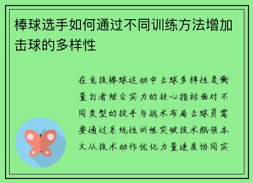 棒球选手如何通过不同训练方法增加击球的多样性