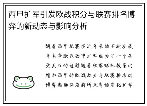 西甲扩军引发欧战积分与联赛排名博弈的新动态与影响分析