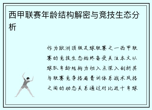 西甲联赛年龄结构解密与竞技生态分析
