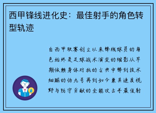 西甲锋线进化史：最佳射手的角色转型轨迹