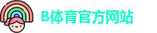 B体育